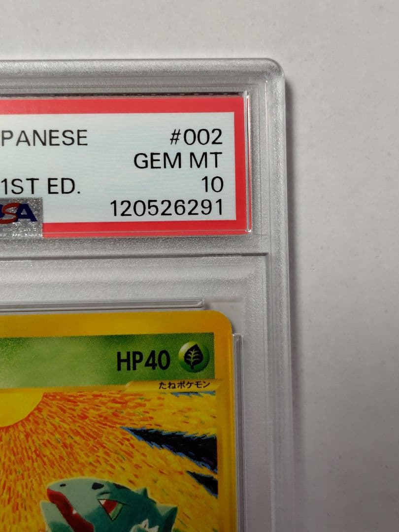 【PSA10】フシギダネ ポケモンカードe スターター パック