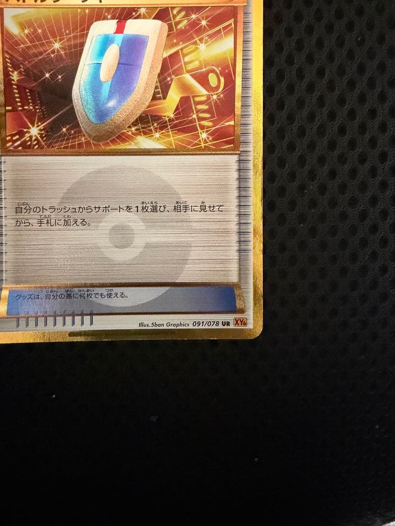 超希少！バトルサーチャー UR XY6 エメラルドブレイク 091/078