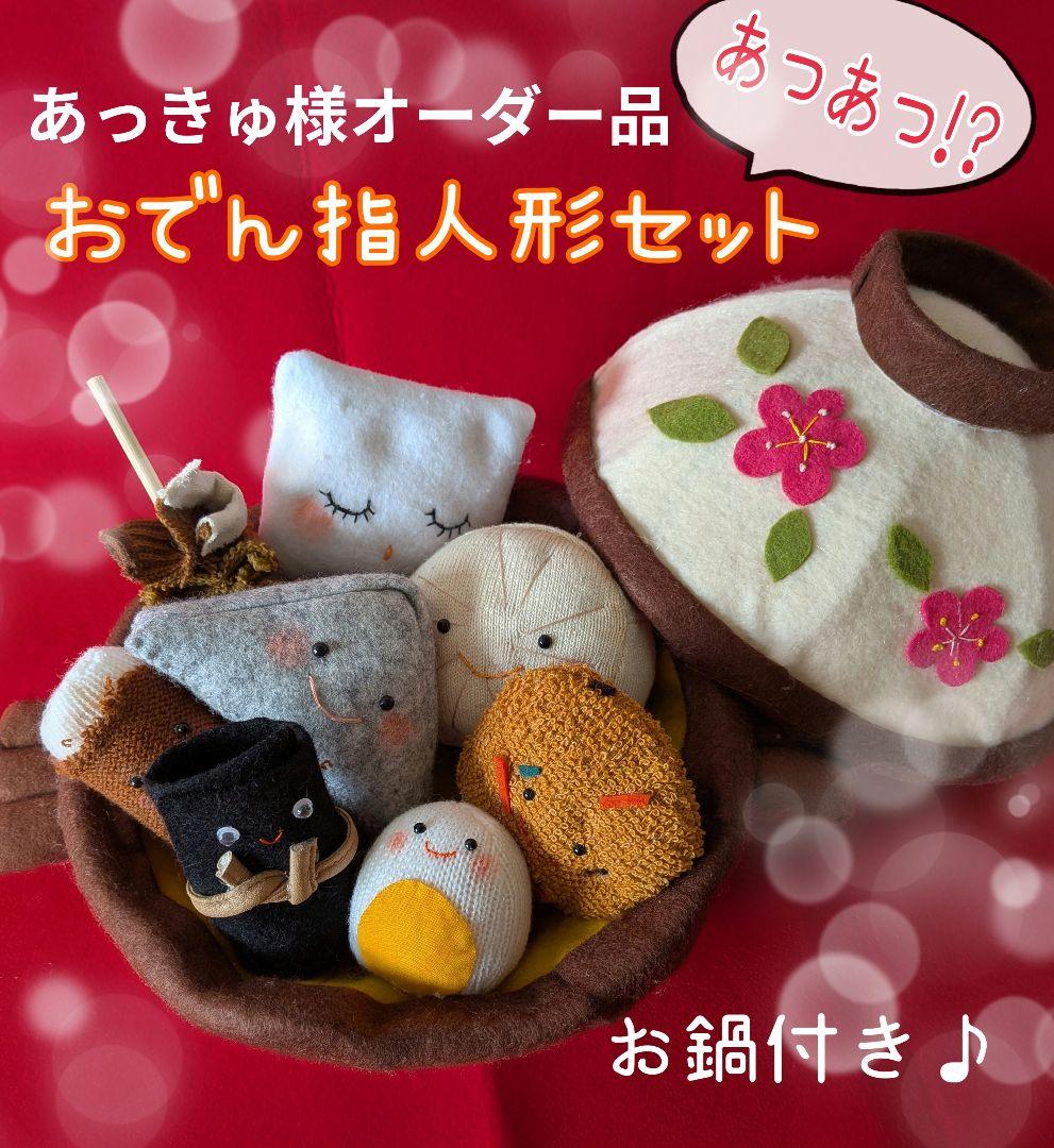 あっきゅ様オーダー品　おでんのうた