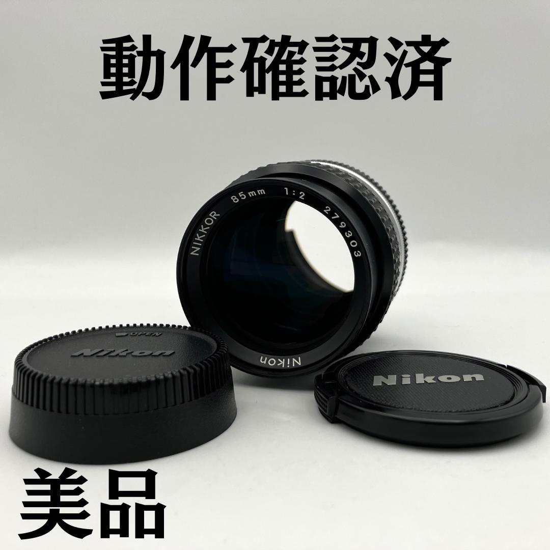 美品 Nikon Ai-S NIKKOR 85mm F2 単焦点レンズ