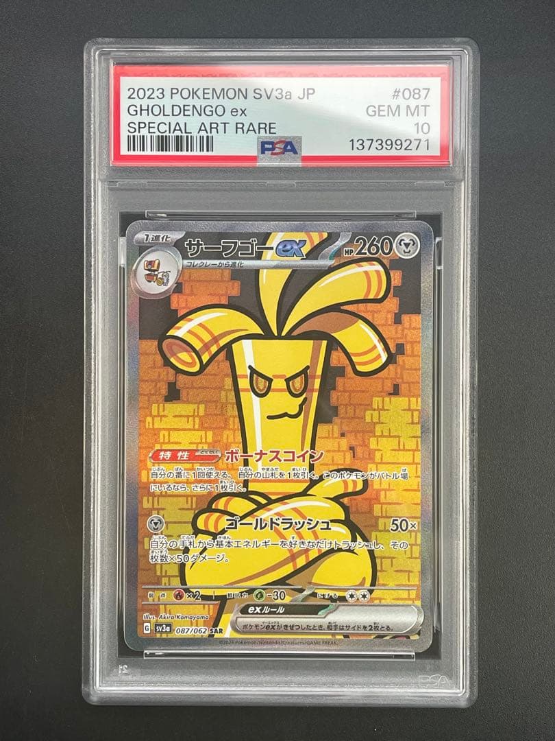 PSA10 サーフゴーex SAR[SV3a 087/062]