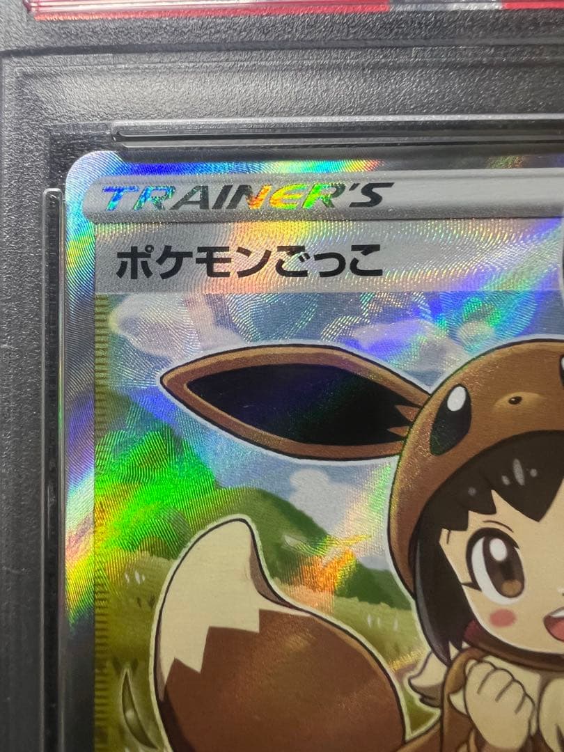 佐*藤様 PSA10 ポケモンごっこ[S4a 197/190]