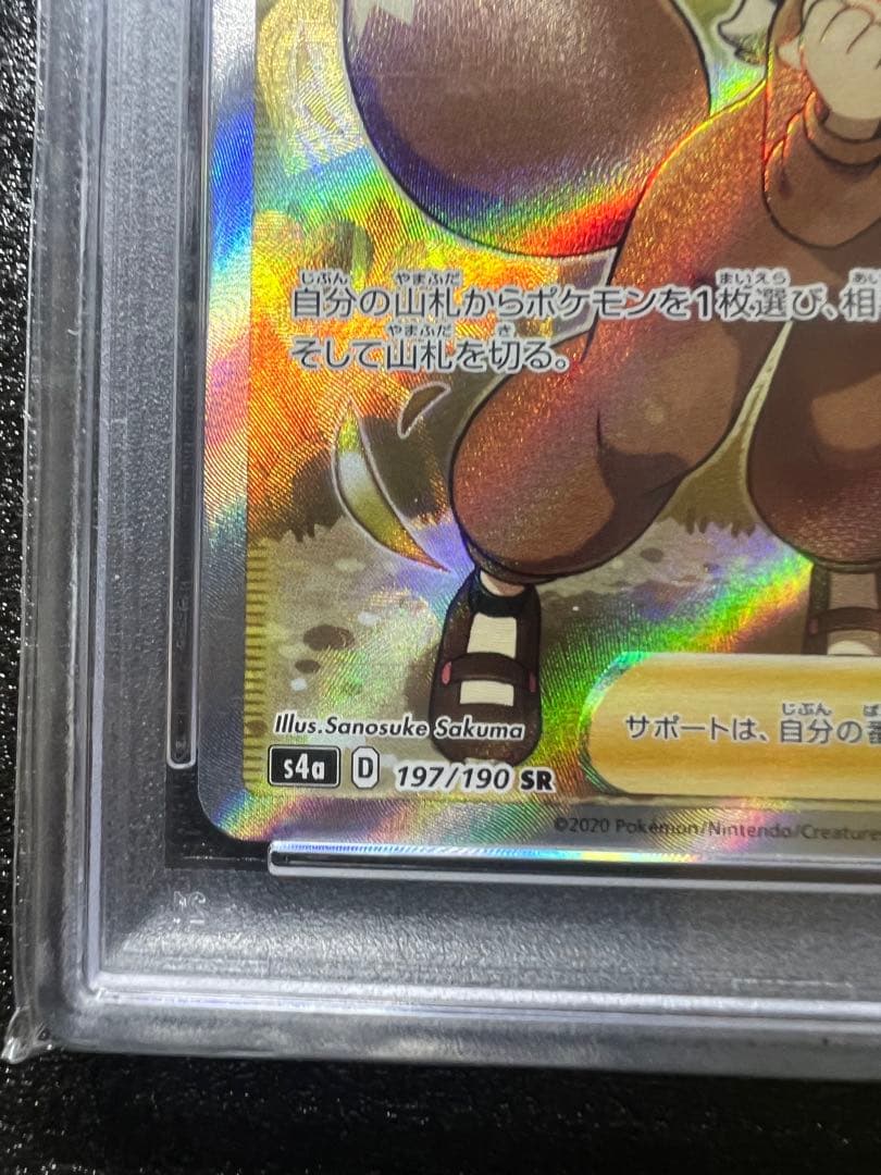 佐*藤様 PSA10 ポケモンごっこ[S4a 197/190]