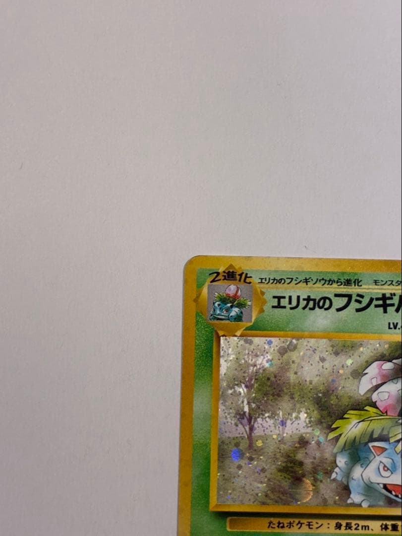 ポケモンカード 旧裏 エリカのフシギバナ　ジム拡張第2弾「闇からの挑戦」
