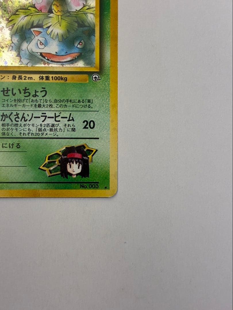 ポケモンカード 旧裏 エリカのフシギバナ　ジム拡張第2弾「闇からの挑戦」