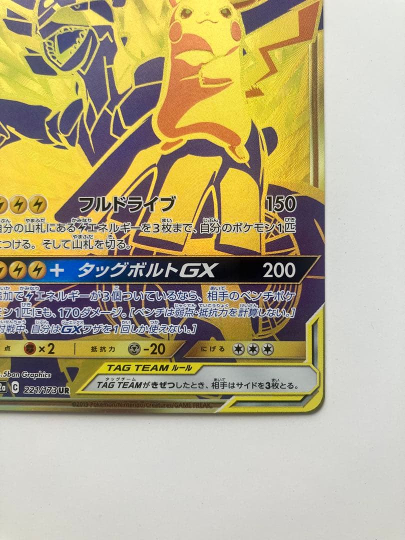 ピカチュウ＆ゼクロムGX UR SM12a TAG TEAM GXタッグオール…