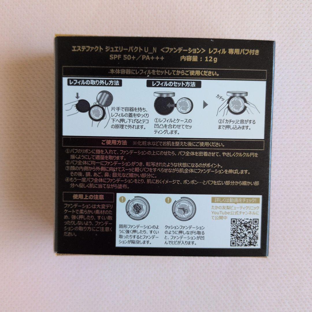 たかの友梨エステファクトジュエリーパクトU_Nファンデーション【新品未開封】