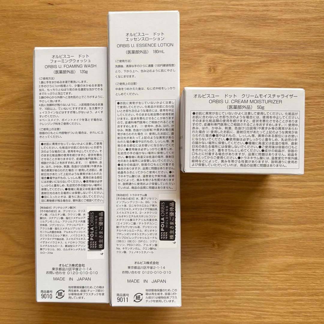 株主優待 ポーラ オルビスユードット スキンケア 3点セット