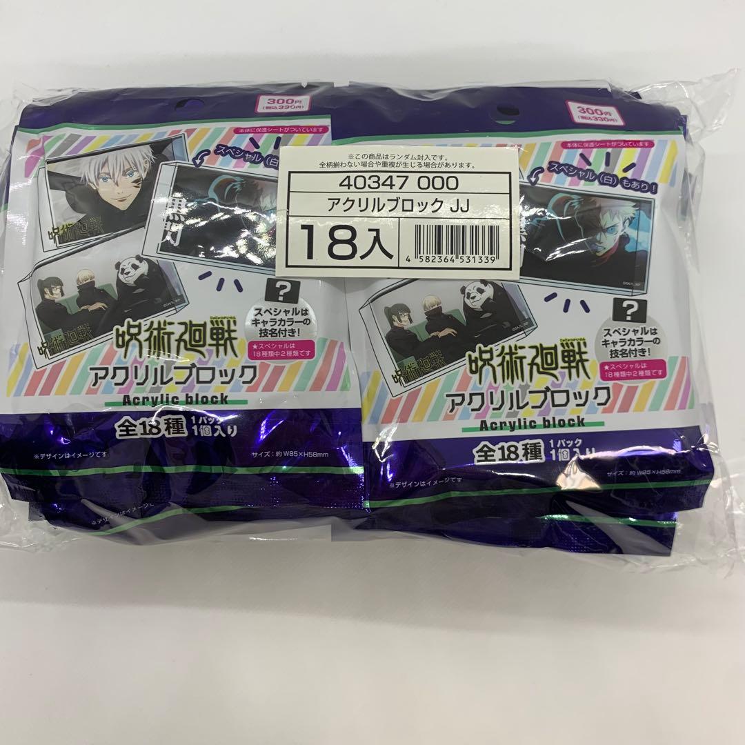 【未開封】 ダイソー　 呪術廻戦 アクリルブロック 18個セット