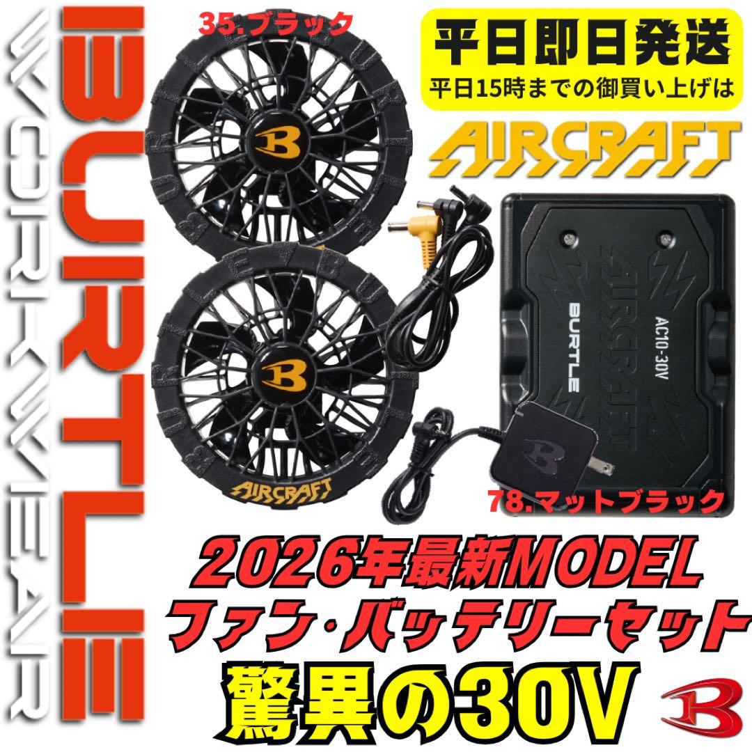 平日即日発送2026年最新バートル30Vバッテリーマットブラック ファンブラック
