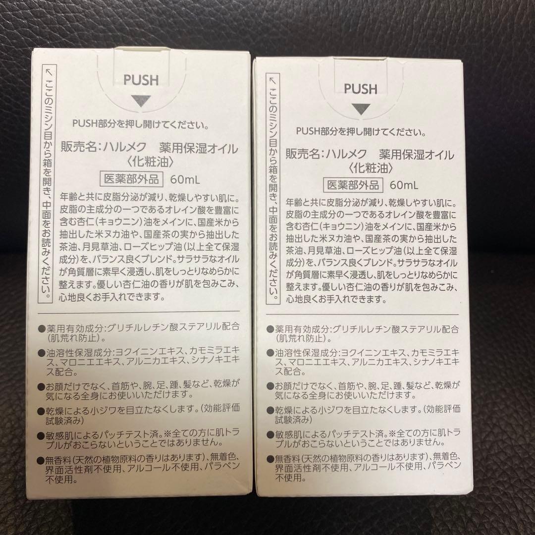 ハルメク　セリジエ　杏仁オイル　2本