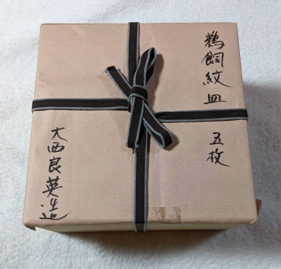 大西良英　鵜飼紋皿　5枚セット　菓子皿　菓子器