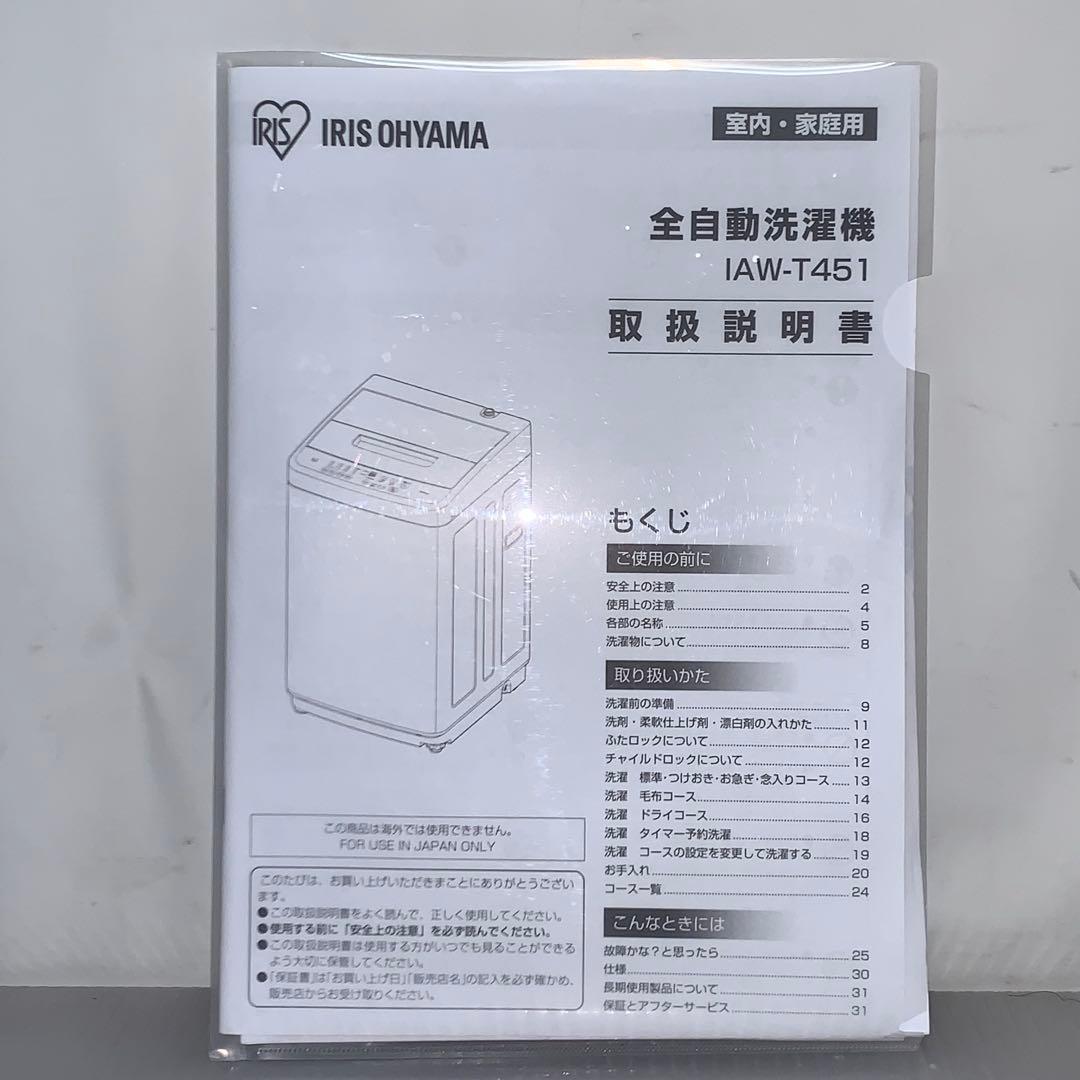 3h7. IAW-T451 縦型洗濯機 2021年製　 アイリスオーヤマ