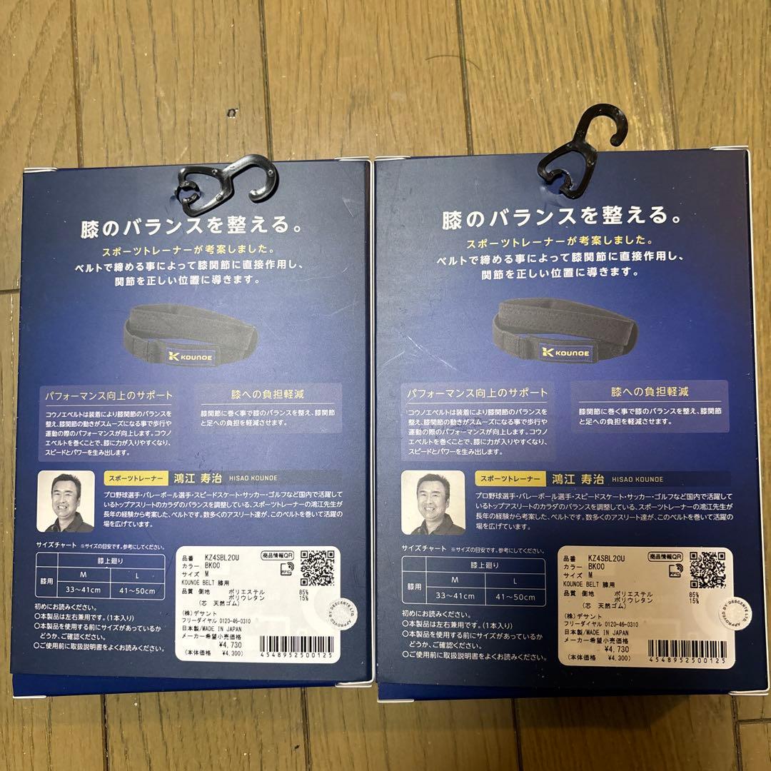 KOUNOE BELT 膝用 2個セット