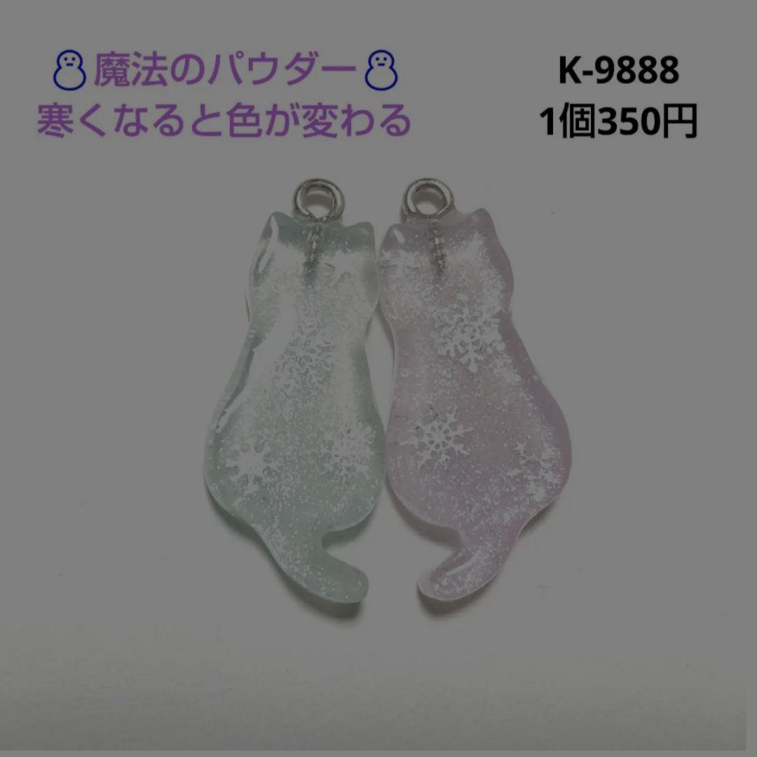 専用商品K-9888 にゃんこシルエットチャーム(雪の結晶 魔法のパウダー)
