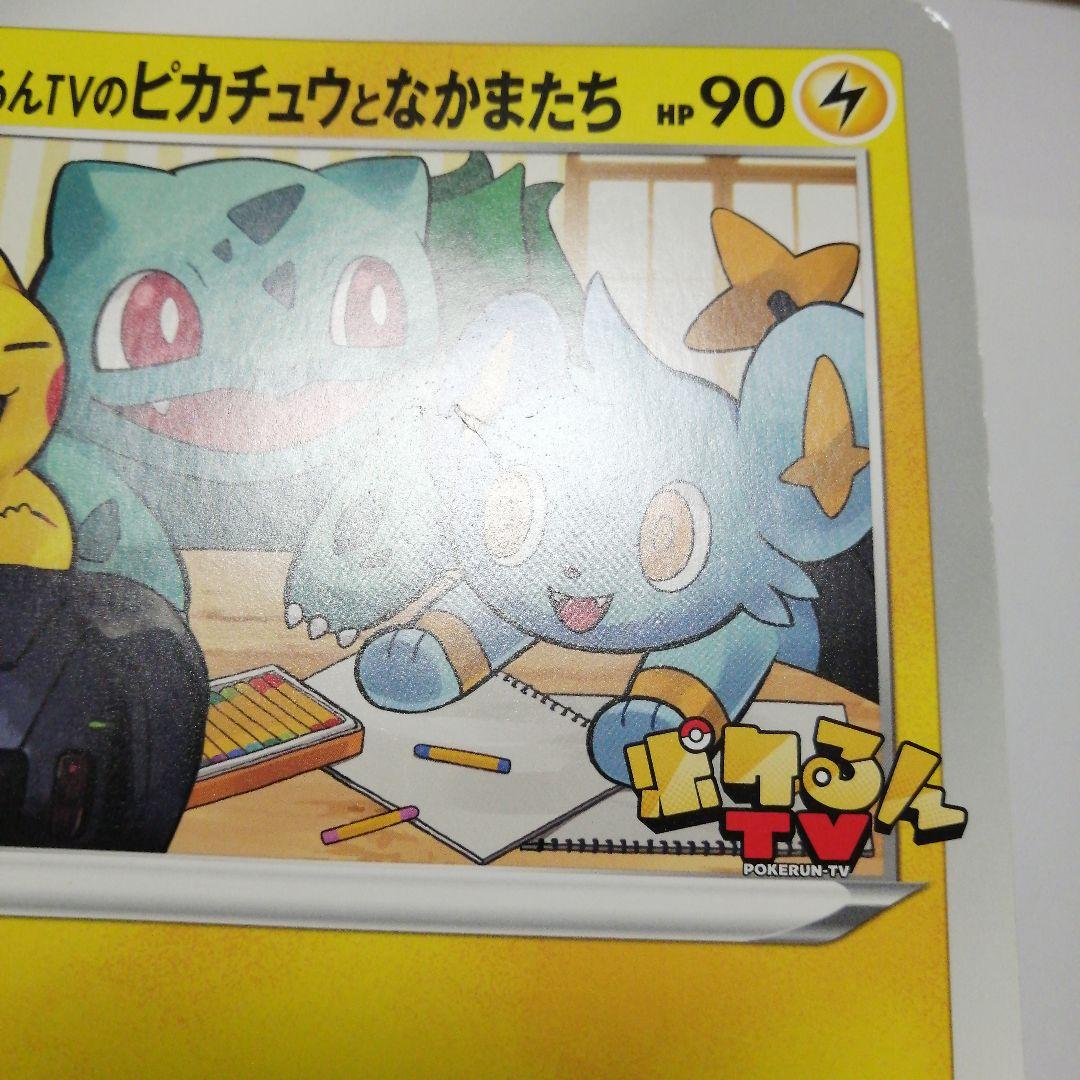 ポケモンカード　ポケるんTVのピカチュウとなかまたち　ジャンボカード　プロモ