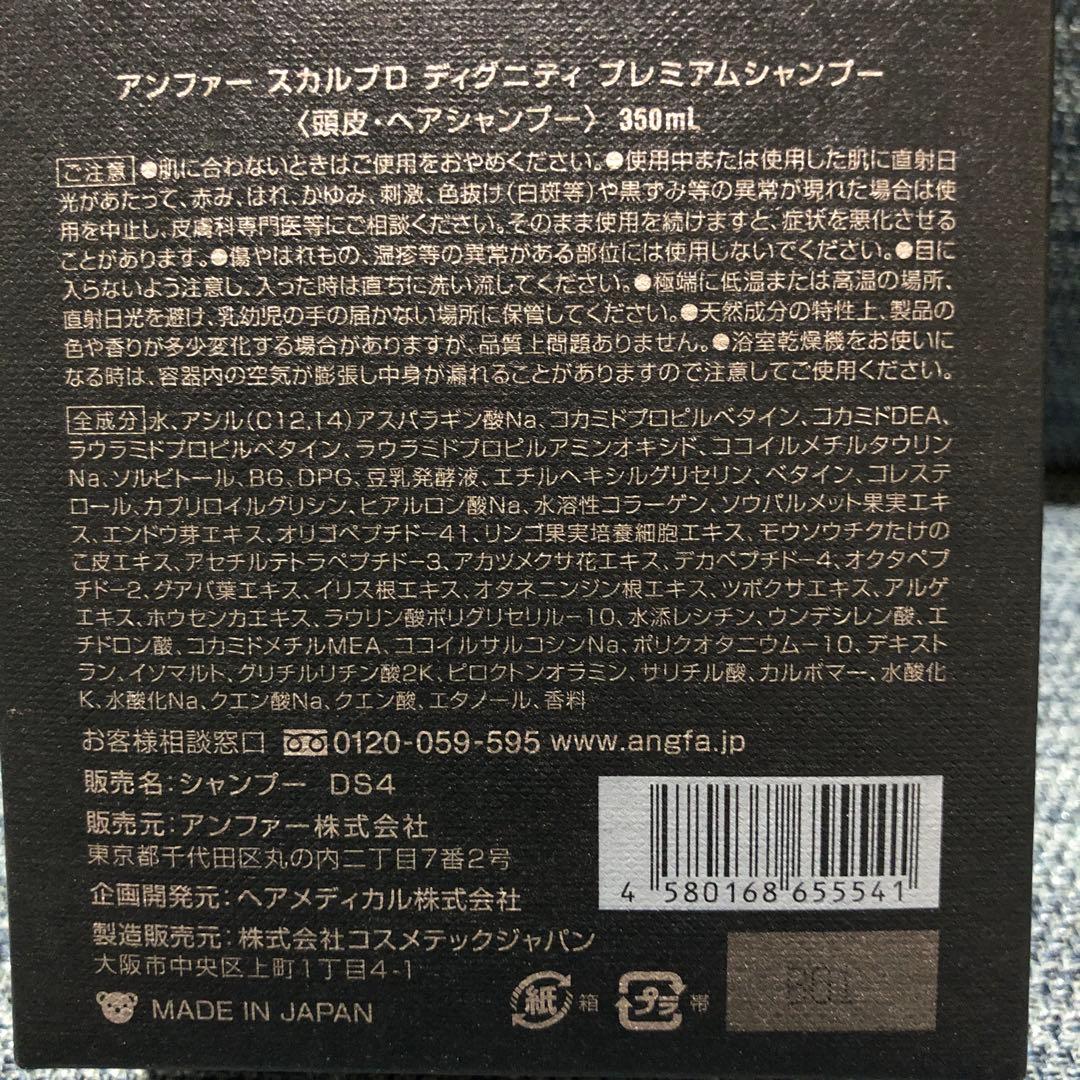 ANGFA スカルプD ディグニティ プレミアムシャンプー