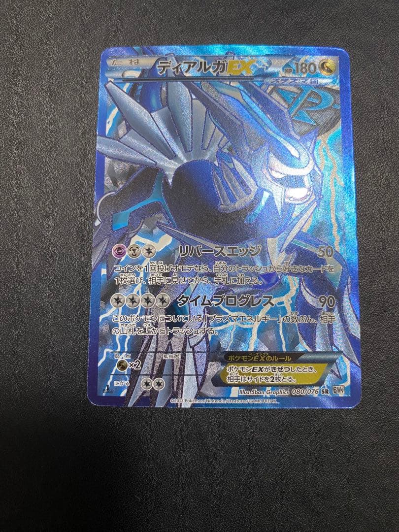 ディアルガEX SR BW9 メガロキャノン 080/076 プラズマ団