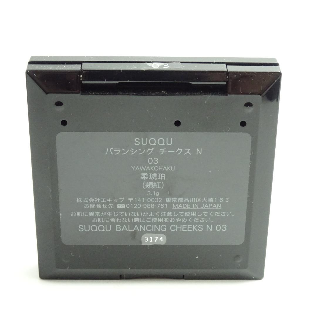 SUQQU　バランシング　チークス　N　03
