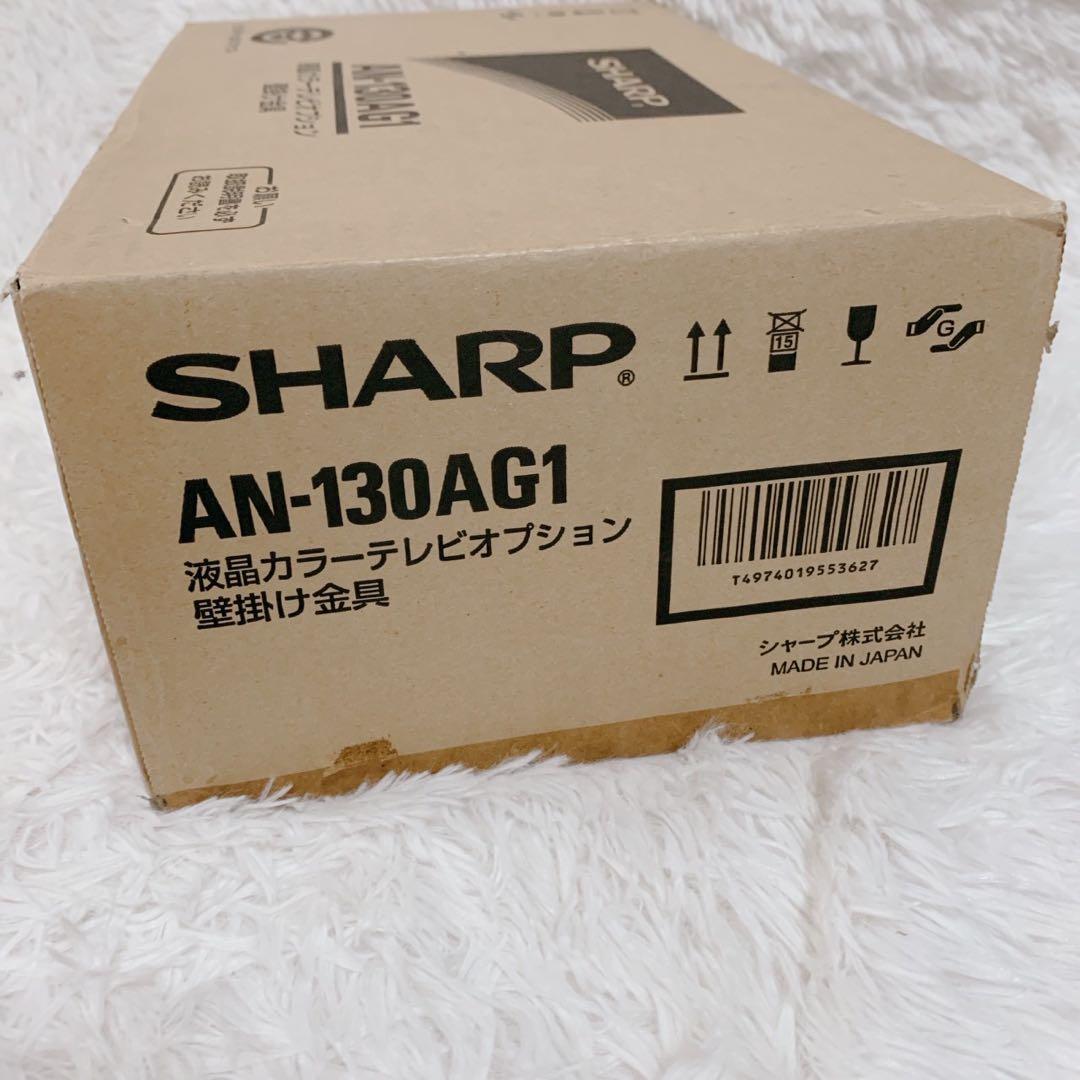 SHARP AN-130AG1 壁掛け金具 液晶カラーテレビオプション