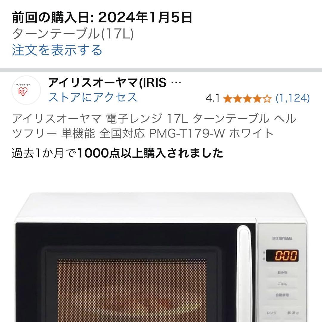 アイリスオーヤマ 電子レンジ 17L ターンテーブル PMG-T179-W