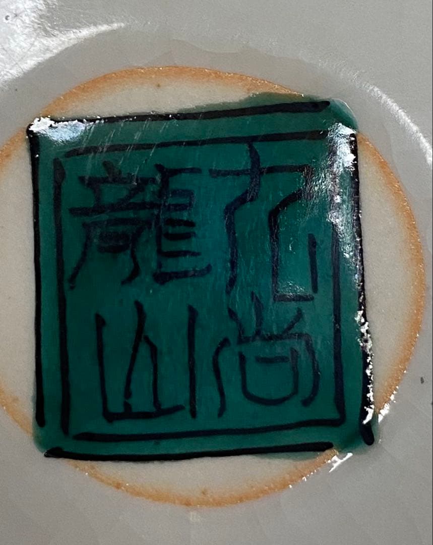 【美品】九谷焼　龍山　良山　花鳥図　大皿　盛り皿　２枚　セット