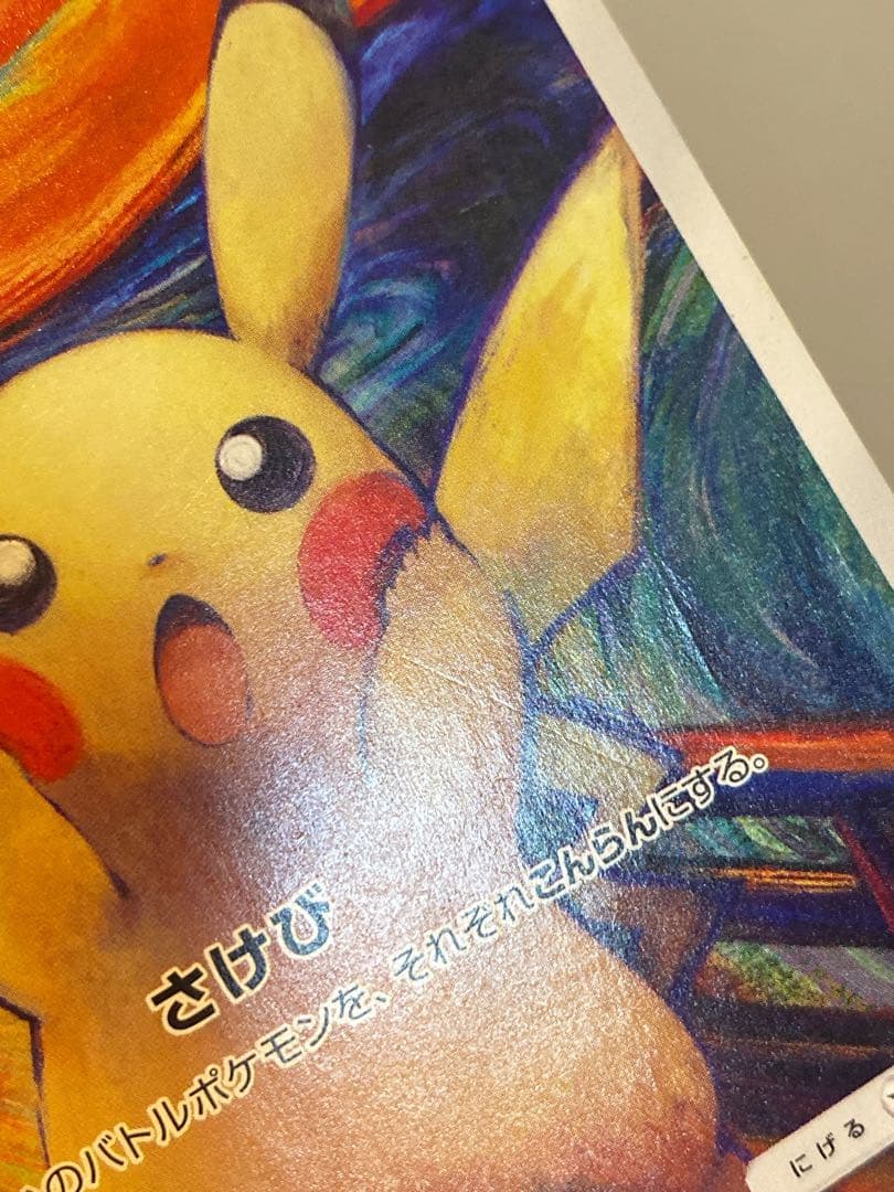 ムンク ピカチュウ ムンク展