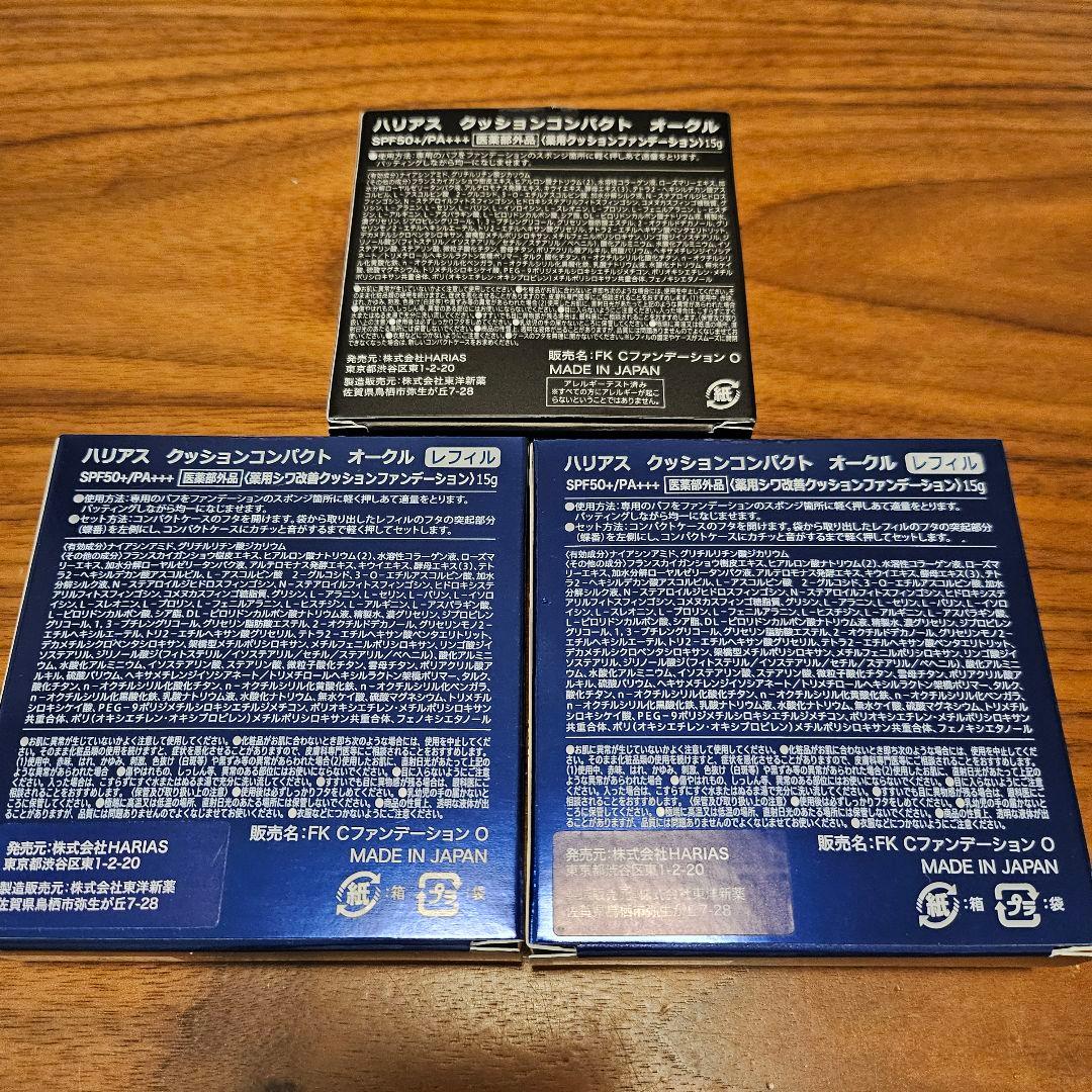 みついろ　HARIAS ハリアス　クッションコンパクト オークル3個セット