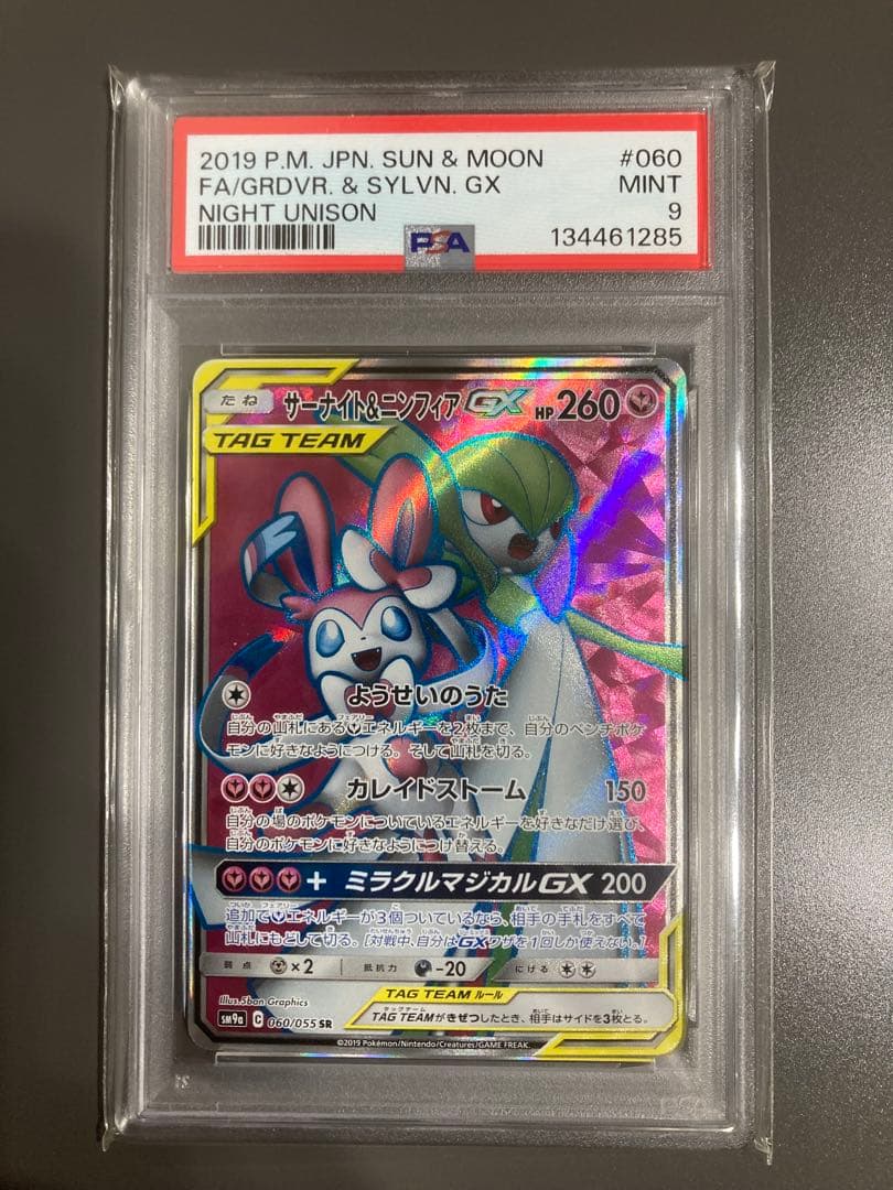 PSA9 サーナイト＆ニンフィアGX SR SM9a ナイトユニゾン