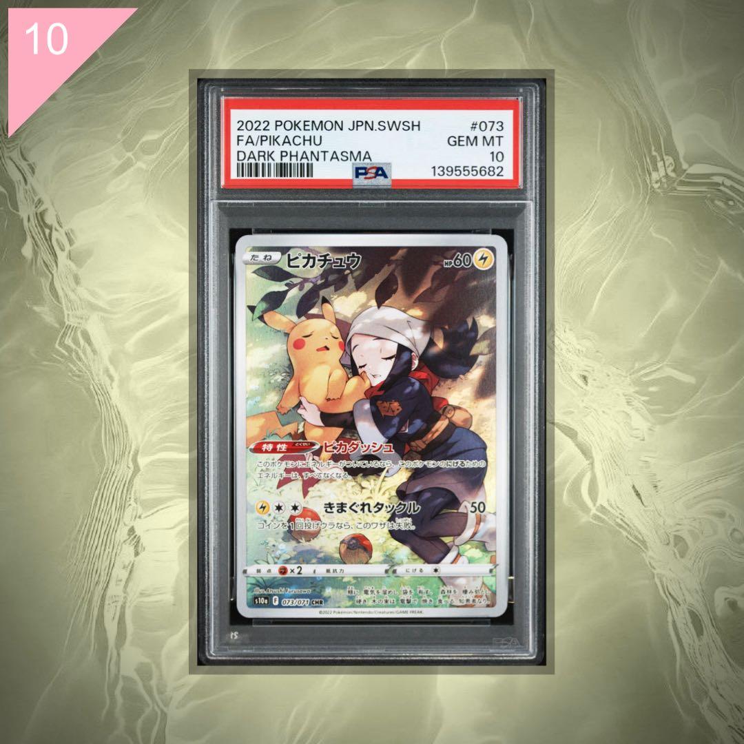【PSA10】ポケカ ピカチュウ CHR 073/071 #621