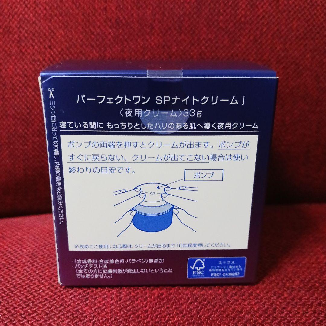 パーフェクトワン ナイトクリーム