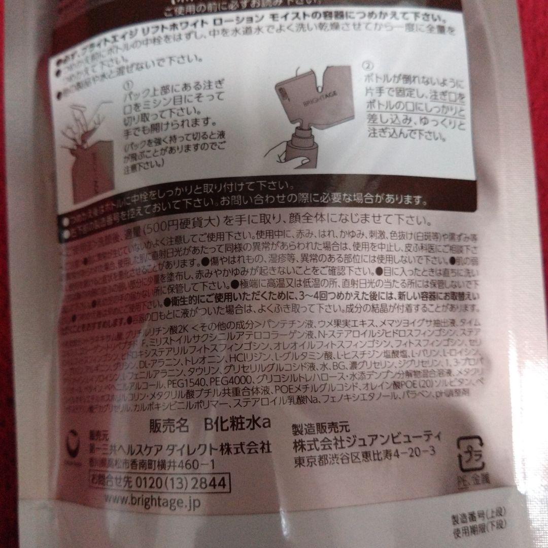 BRIGHTAGE ブライトエイジ　詰替え用レフィルセット✨今日限定価格✨