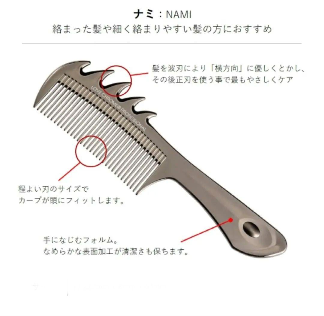 新品　ラブクロム　LOVE CHROME ナミ　プレミアムブラック　コーム