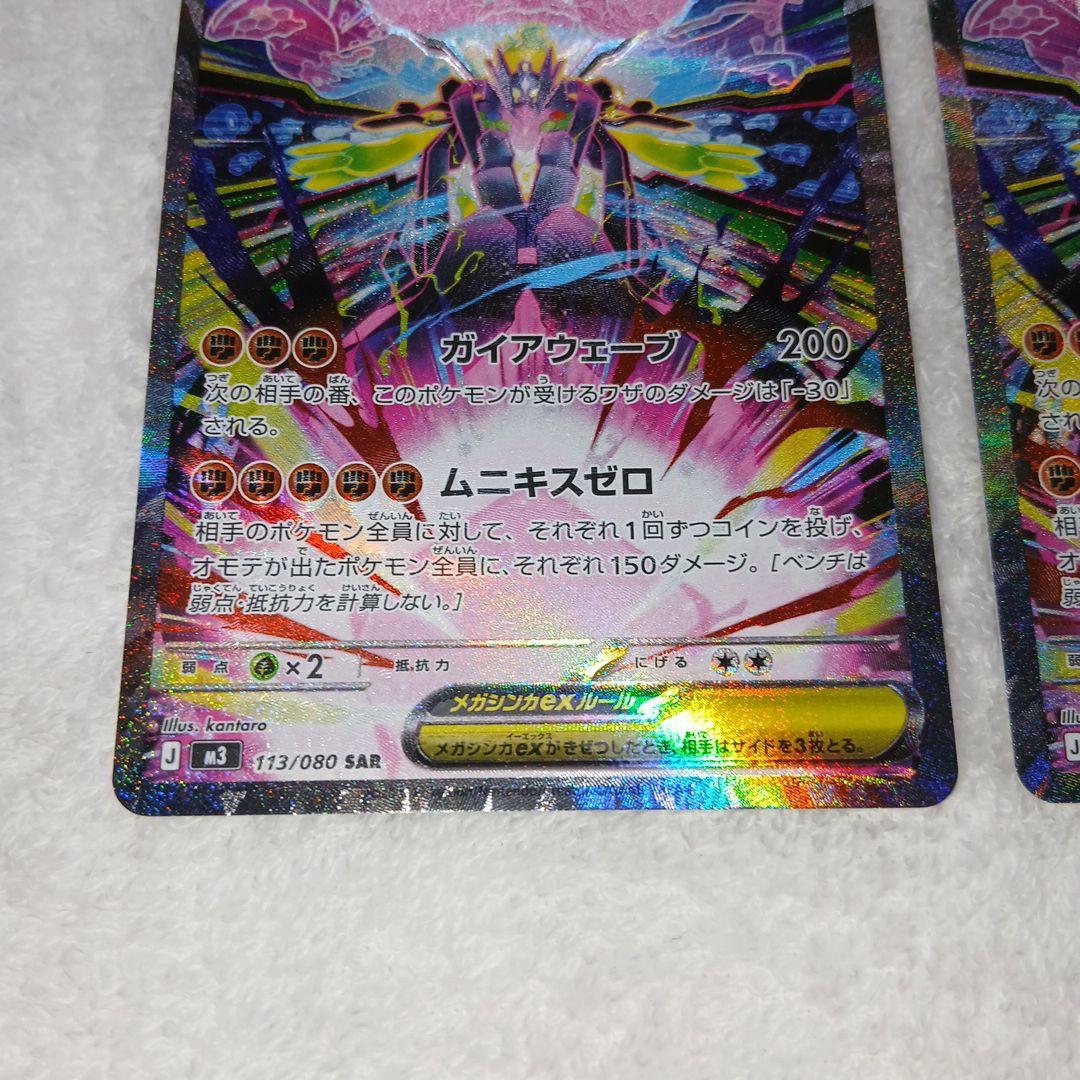 ポケモンカードムニキスゼロ・メガジガルデex SAR2枚セット