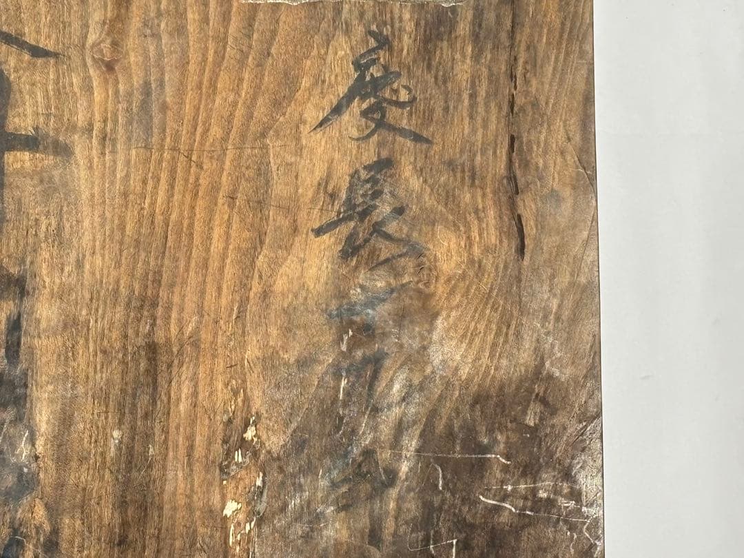 大型「切支丹討伐 踏み絵看板」慶長十九年 1枚|キリスト教 禁教令 徳川家康