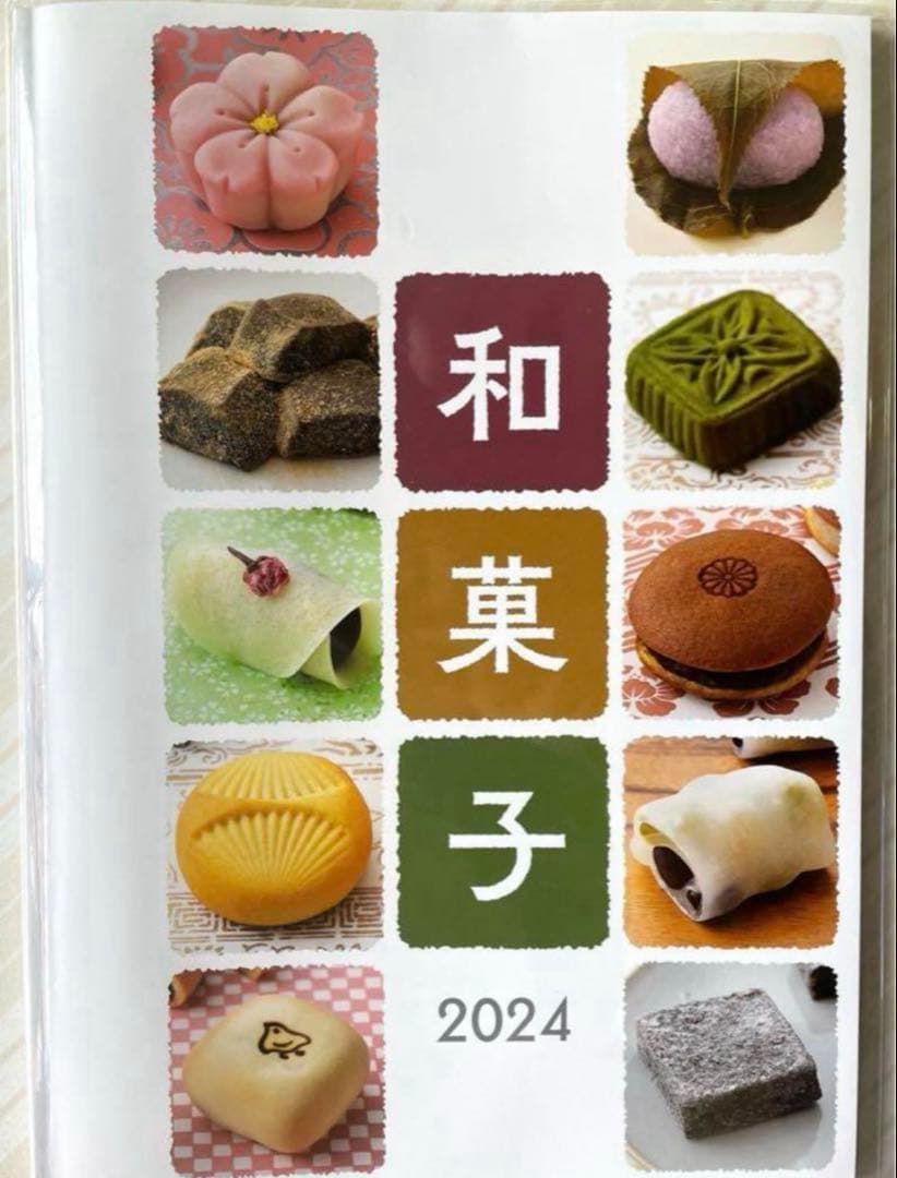 ホームメイドクッキング2024和菓子テキスト