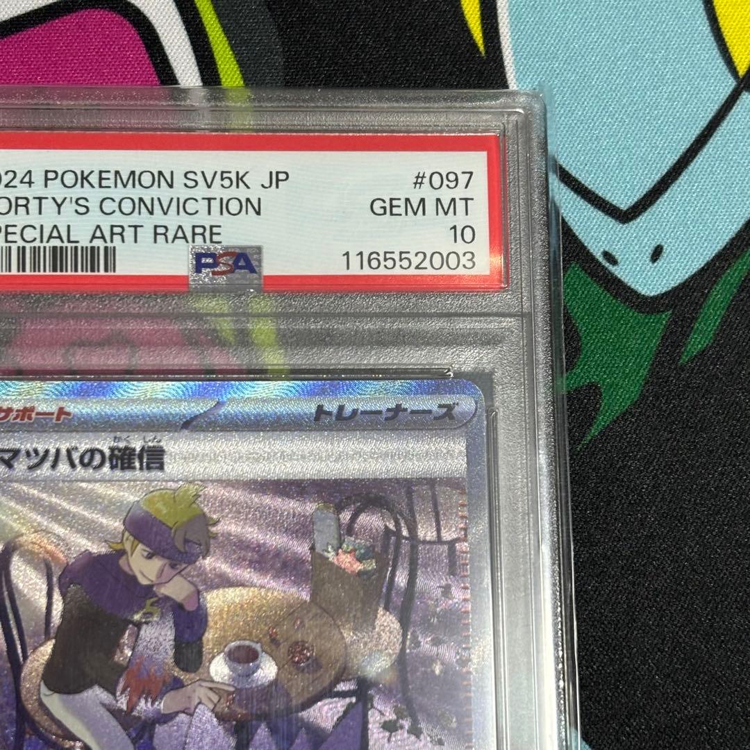 マツバの確信/sar/psa10