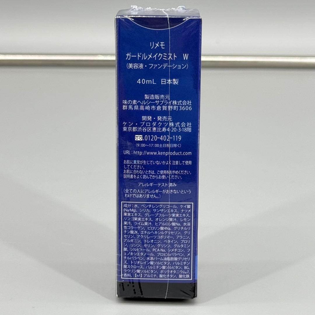 未開封 リメモ ガードルメイクミストW 40mL