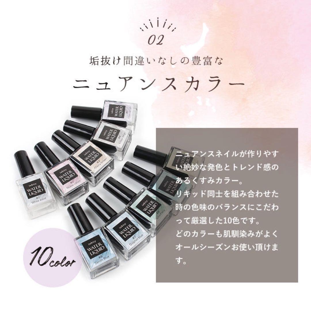 [新品]【inbity】ウォーターリキッド / 全10色セット