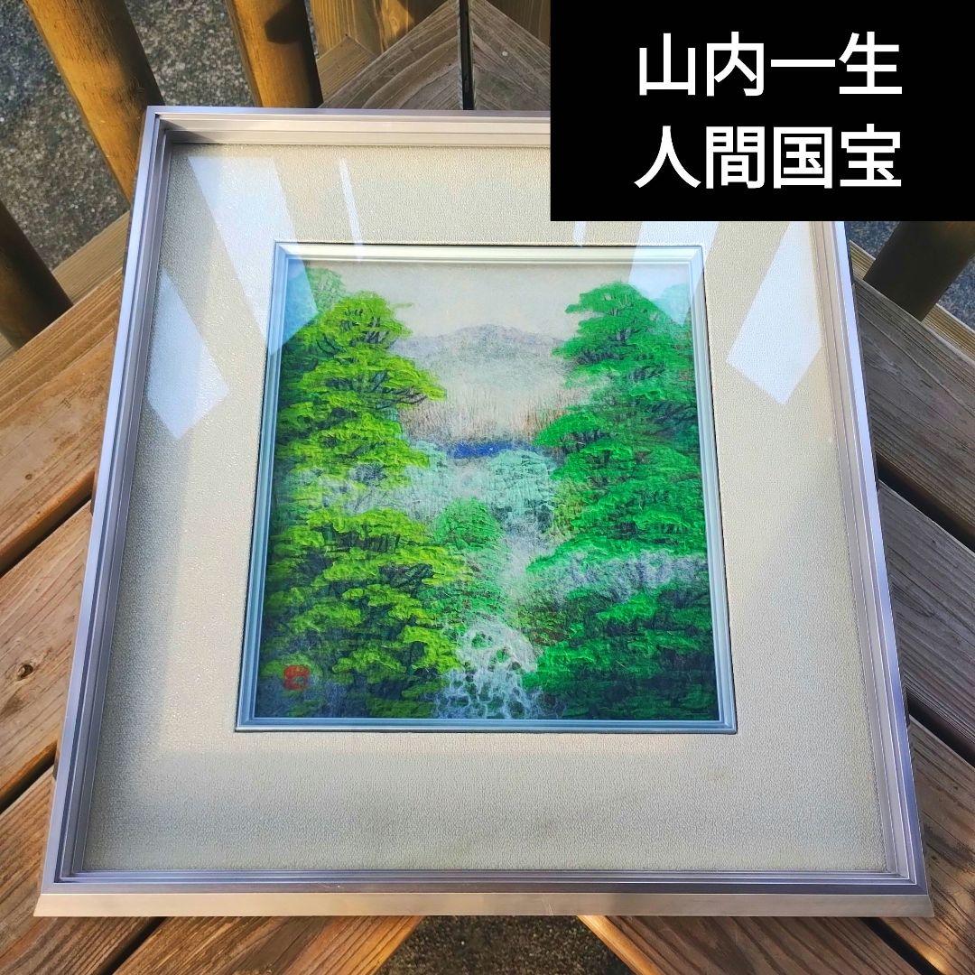 山内一生 人間国宝 小原和紙工芸 和紙工芸 日本画 絵画 額装