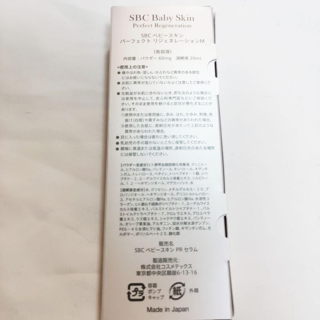 【新品未開封】SBC ベビースキン パーフェクト リジェネレーションM