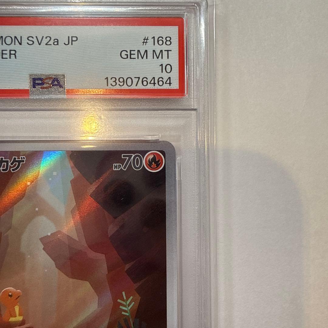 c*y様 PSA10 ヒトカゲ AR SV2a ポケモンカード151 168/1