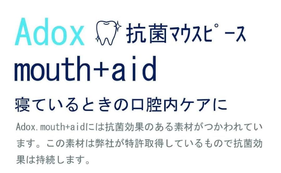 Adox mouth+aid 口腔ケア用マウスピース