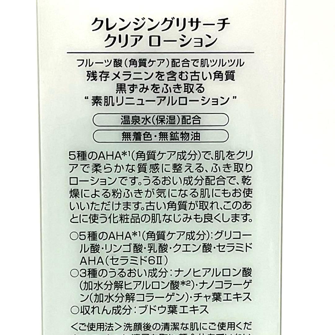 新品　廃盤　クレンジングリサーチ　クリアローション　角質ピーリング液　AHA