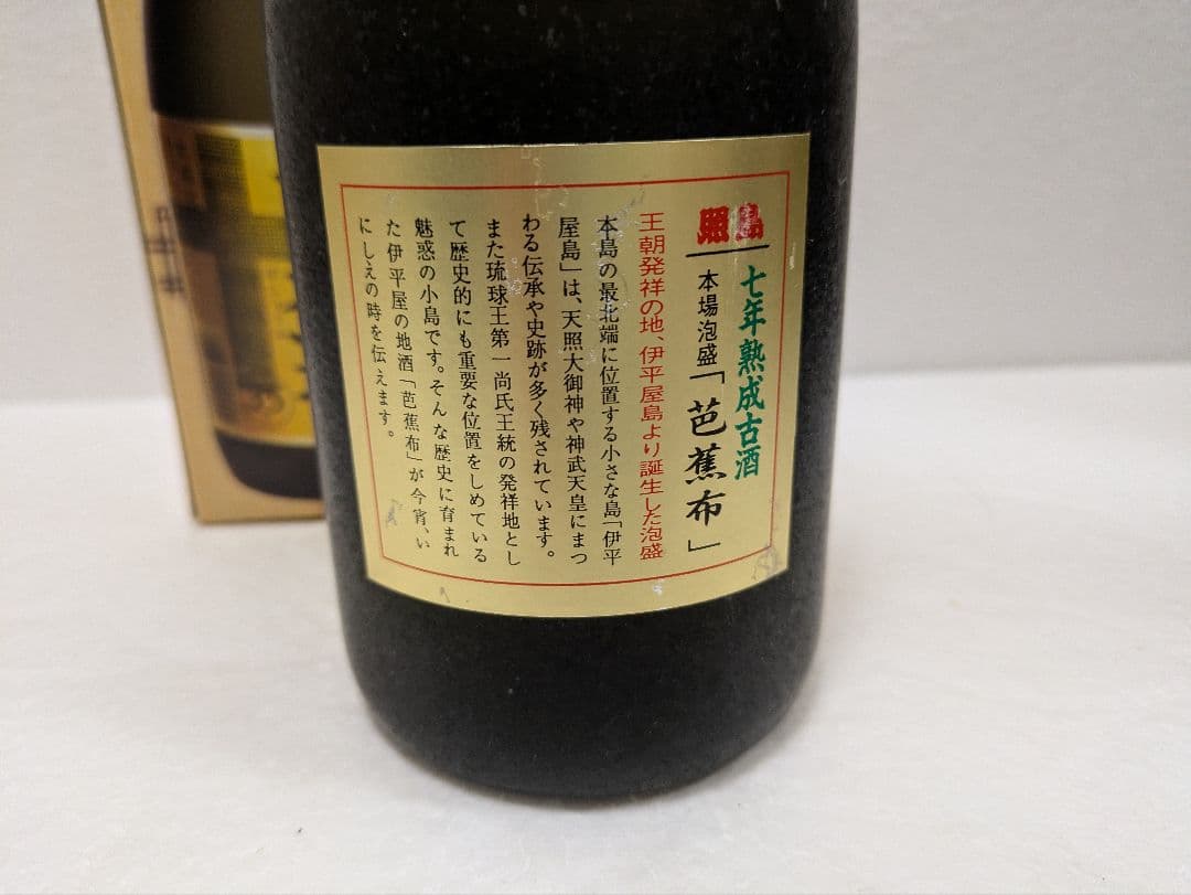 本場泡盛 照島 芭蕉布 古酒 ビンテージ