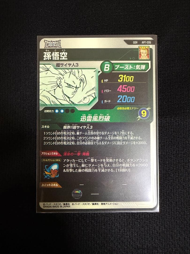 ドラゴンボールスーパーダイバーズ アドバンスパック 孫悟空 GDR