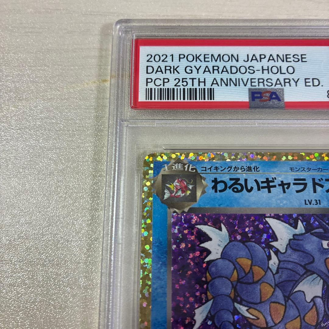PSA10　わるいギャラドス 25th　プロモ　ポケモンカード