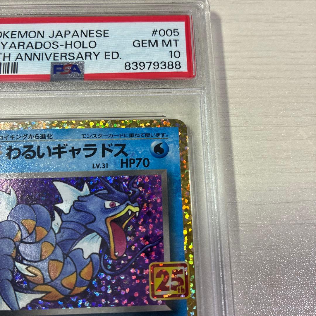 PSA10　わるいギャラドス 25th　プロモ　ポケモンカード