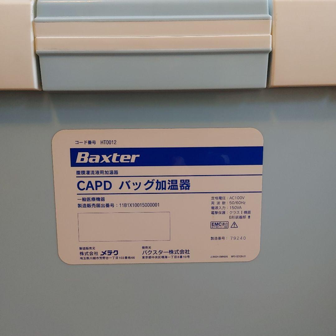 Baxter CAPD　バッグ加温器