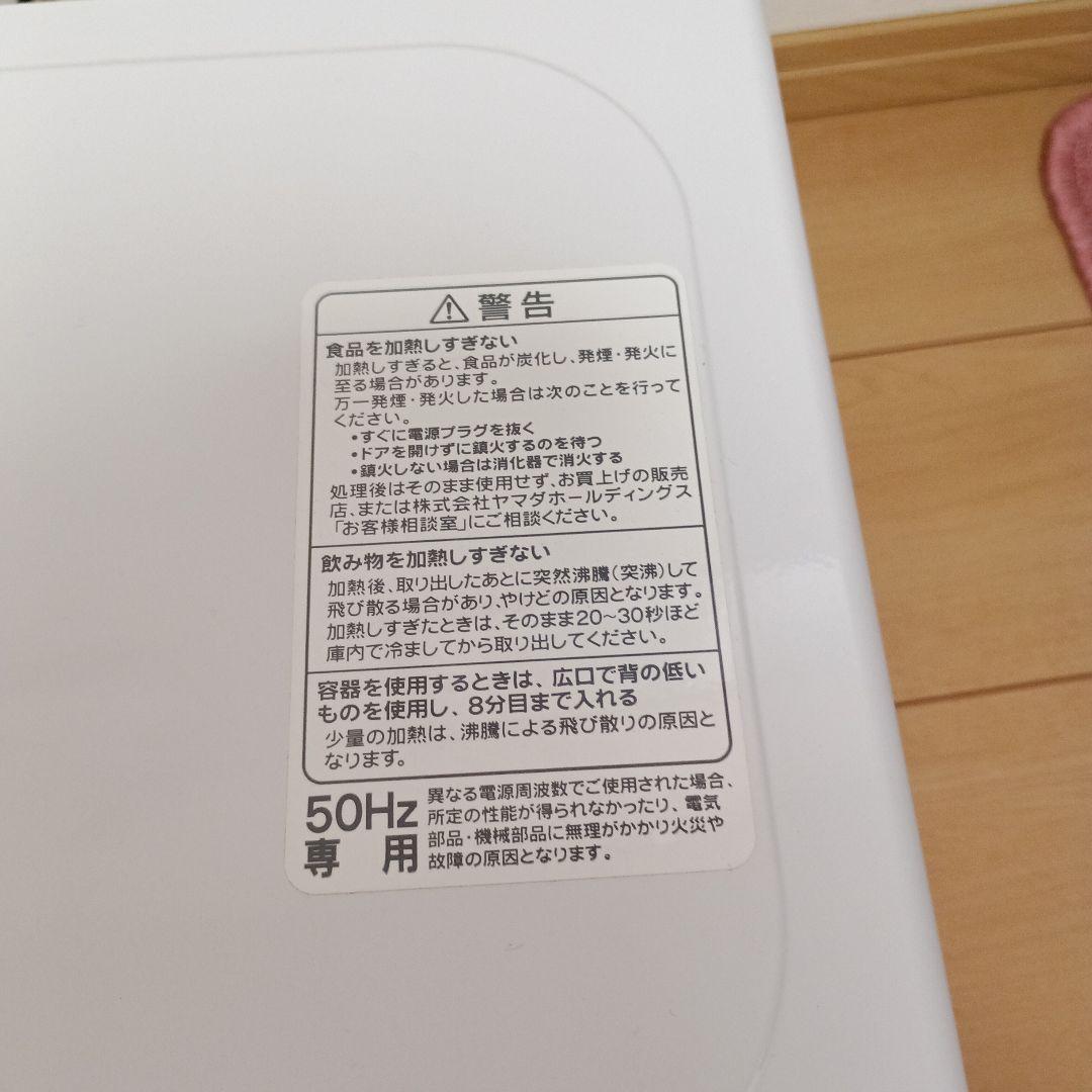ヤマダセレクト　電子レンジ　50Hz専用